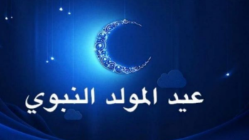 وزارة الأوقاف والشؤون الإسلامية : هذا موعد فاتح ربيع الأول لعام 1446 وذكرى المولد النبوي