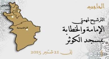 فتح باب الترشح لشغل مهمتيْ الإمامة والخطابة بمسجد الكوثر بالحاجب