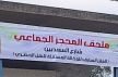 جماعة مكناس تعلن افتتاح محجز بلدي جديد بحي البساتين