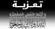 تعزية في وفاة والد الزميل منير المعطاوي