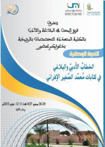 الخطاب الأدبيّ والبلاغيّ في كتابات محمد الصّغير الإفراني موضوع ندوة دولية بالرشيدية