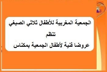 الجمعية المغربية للأطفال ثلاثي الصبغي تنظم عروضا فنية لأطفال الجمعية بمكناس