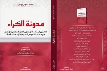 جمعية المحامين بمكناس تنظم ندوة حول قانون الكراء الجديد