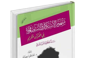 إبن مدينة الرشيدية د.مصطفى أوعيشة يصدر مؤلفا جديدا عن مفهوم الإستكبار والإستضعاف في القرآن الكريم 