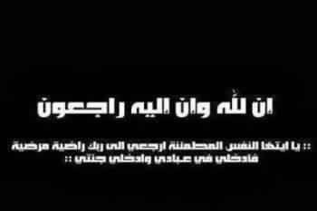 تعزية من جمعية المديرين بمكناس للسيد النائب الإقليمي لوزارة التعليم اثر وفاة والدته