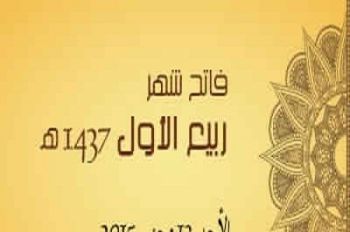 بلاغ وزارة الأوقاف : عيد المولد النبوي سيكون يوم الخميس 24 دجنبر 2015