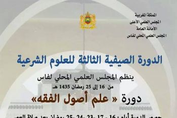 المجلس العلمي المحلي لمدينة فاس ينظم الدورة الصيفية الثالثة للعلوم الشرعية