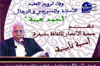 جمعية الأنصار للثقافة بمدينة خنيفرة تنظم أمسية تأبينية وفاء لروح المسرحي و الزجال أحمد هيبة