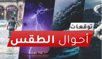 توقعات أحوال الطقس ليوم غد الأحد 22 غشت 2021