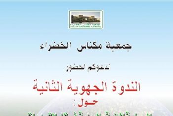 مكناس تحتضن الندوة الجهوية الثانية حول السياسة المائية والبيئية فى ظل التحديات العمرانية والصناعية