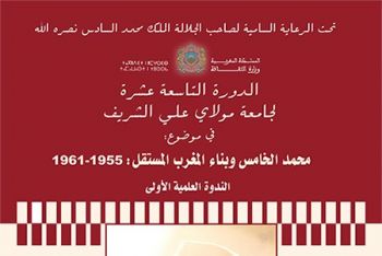 إقليم الراشيدية يحتضن الدورة التاسعة عشرة لجامعة مولاي علي الشريف بالقصر البلدي بالريصاني