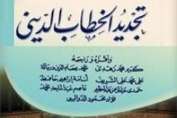 المندوبية الجهوية للشؤون الإسلامية بمكناس تنظم ندوة علمية حول موضوع: تجديد الخطاب الديني