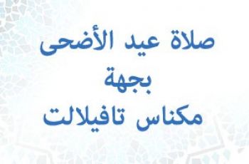 أسماء المصليات وتوقيت حضور صلاة عيد الأضحى بجهة مكناس تافيلالت 