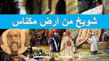 عمرها سبعة قرون وشاعرها أندلسي.. موقع قناة الحرة يبحث في جذور أغنية شويخ من أرض مكناس