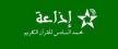 إذاعة القرآن الكريم بمكناس، بث منقوص ومشاكل عديدة