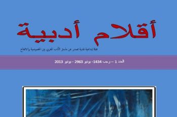 مجموعة من طلبة ماستر بكلية الآداب بمكناس يصدرون مجلة 'أقلام أدبية'