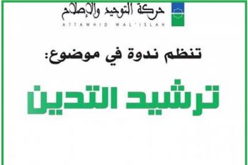 حركة التوحيد والإصلاح تنظم بمكناس ندوة علمية في موضوع: ترشيد التدين