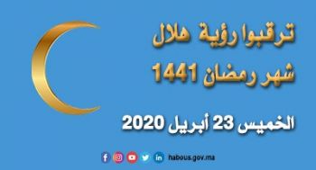 وزارة الأوقاف تعلن عن الشروع في مراقبة هلال شهر رمضان