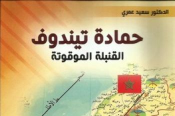 إبن مدينة الراشيدية الأستاذ سعيد عمري يصدر مؤلفا تحت عنوان: حمادة تيندوف القنبلة الموقوتة