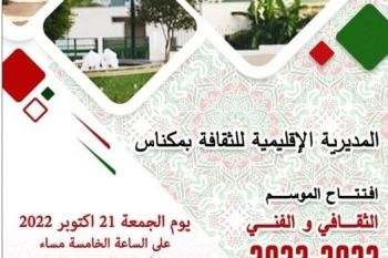 مديرية الثقافة بمكناس تستعد لافتتاح الموسم الثقافي والفني ببرنامج متنوع