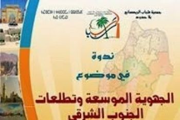 جمعية شباب الريصاني بلا حدود تنظم ندوة علمية تحت عنوان: الجهوية الموسعة وتطلعات الجنوب الشرقي 