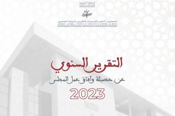 المجلس الأعلى للتربية والتكوين والبحث العلمي ينشر تقريره السنوي برسم سنة 2023