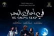 فرقة الريف للمسرح الأمازيغي تعرض عملها المسرحي 