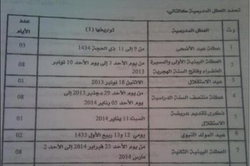 استياء رجال التعليم من جدول عطل الموسم الدراسي المقبل