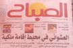 جريدة الصباح تنشر توضيح رئيس جماعة مكناس بخصوص مقال : العشوائي في محيط إقامة ملكية