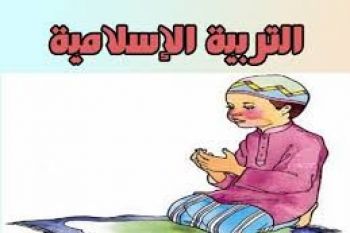 ديداكتيك التربية الإسلامية...ذلك الركن الغائب