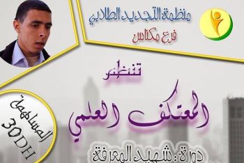 منظمة التجديد الطلابي –فرع مكناس- تنظم المعتكف العلمي دورة : شــهــيــــد المـعـرفــة