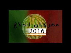 الدورة الثانية من مهرجان الدلاع بمجاط 2016‬‎