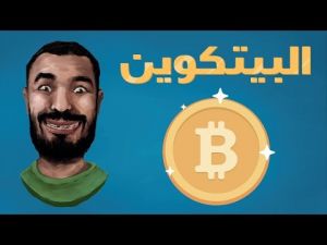 ‫أجي تفهم العملات الرقمية البيتكوين Bitcoin‬‎ 