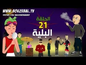 ‫بوزبال الحلقة 21 - البلية - الادمان -