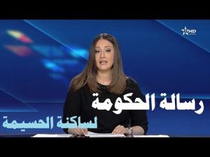 ‫الحكومة تجتمع وتوجه رسالة لساكنة الحسيمة بخصوص المظاهرة الممنوعة‬‎ 