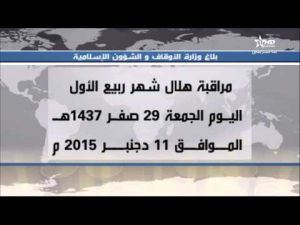 مراقبة هلال شهر ربيع الاول ستكون بعد مغرب يوم الجمعة 11 دجنبر‬‎