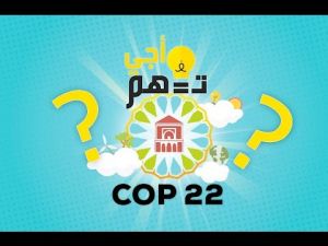 ‫أجي تفهم cop22‬‎