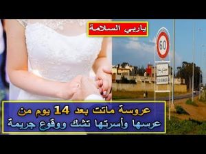 قصة غريبة لعروسة اختفت بعد أسبوعين من زواجها