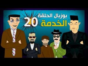 بوزبال الحلقة 20 - الخدمة - العمل