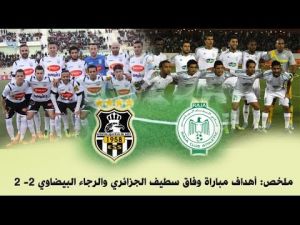 ملخص أهداف مباراة وفاق سطيف والرجاء البيضاوي RCA Vs ESS