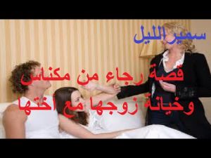 سمير الليل قصة غريبة لرجاء من مكناس و خيانة الزوج مع أختها