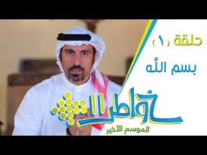 ‫خواطر11 | الحلقة 1 | بسم الله‬‎