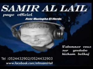 سمير الليل عزيز و فضيحة ستهز جهاز الأمن بالمغرب samir lail