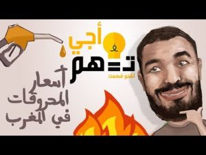 ‫أجي تفهم اسعار المحروقات في المغرب‬‎