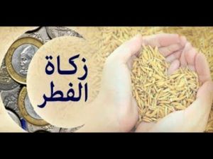 ‫هام للمغاربة: مقدار زكاة الفطر لهذه السنة 2018‬