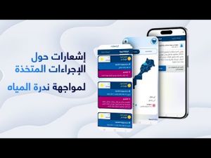 الماء ديالنا.. تطبيق يجعلك على اطلاع بأهم مستجدات مواجهة أزمة ندرة المياه ببلادنا