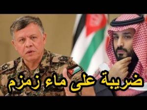 الاردن يطالب بتدويل الحج ونزع ادارة الحرمين من محمد بن سلمان