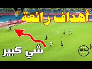 ‫أجمل 10 أهداف في دور المجموعات من كأس أمم إفريقيا 2017‬‎