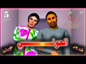 قدور و عويشة -5- الحولـــــــــــــــــي