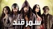 لجنة تحكيم مهرجان مكناس للدراما تنوه بالمسلسل العربي “سمر قند” 